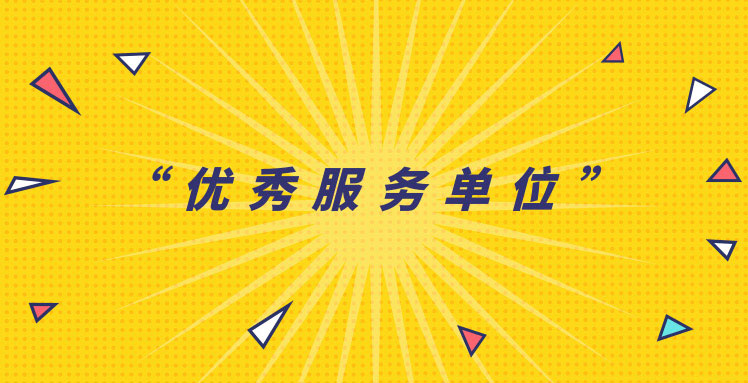 燕寧咨詢獲“優秀服務單位”稱號