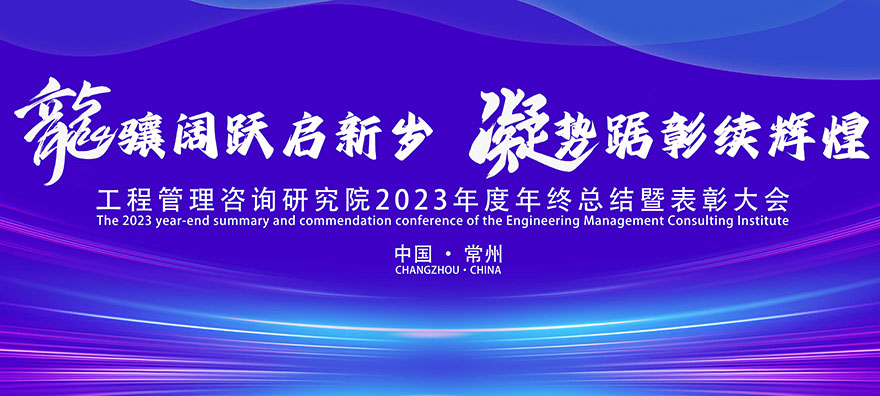 工程管理咨詢研究院 | 2023年終總結表彰會暨第一屆技術發展年會順利召開