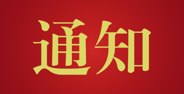 關于舉辦2018年第三期公路工程監理業務培訓班的通知