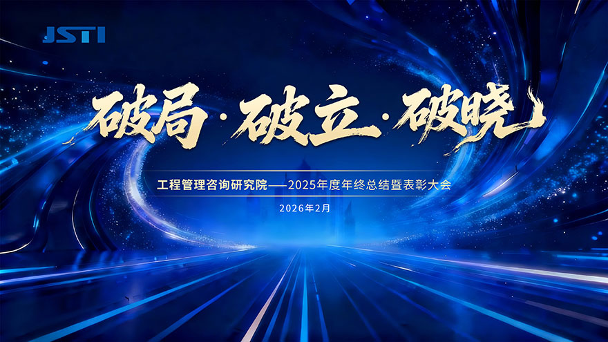 工程管理咨詢研究院 | 2025年度年終總結表彰大會暨第三屆技術交流年會順利舉行