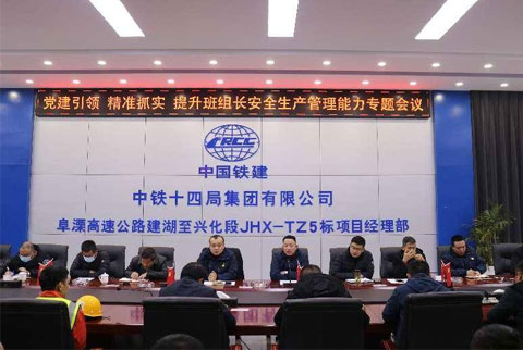 【“黨建引領，精準抓實”】阜溧高速公路建湖至興化段TZ5標項目舉辦提升安全生產管理能力主題會議