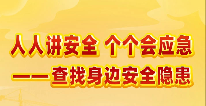 工程管理咨詢研究院 | “精心安排、 務求實效”深入開展2025年安全生產(chǎn)月系列活動